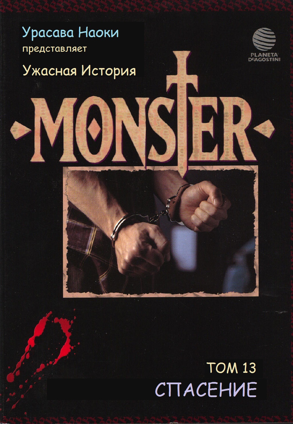 Read Монстр манга читать онлайн на русском — Все главы Monster Наоки Урасавы Manga Online