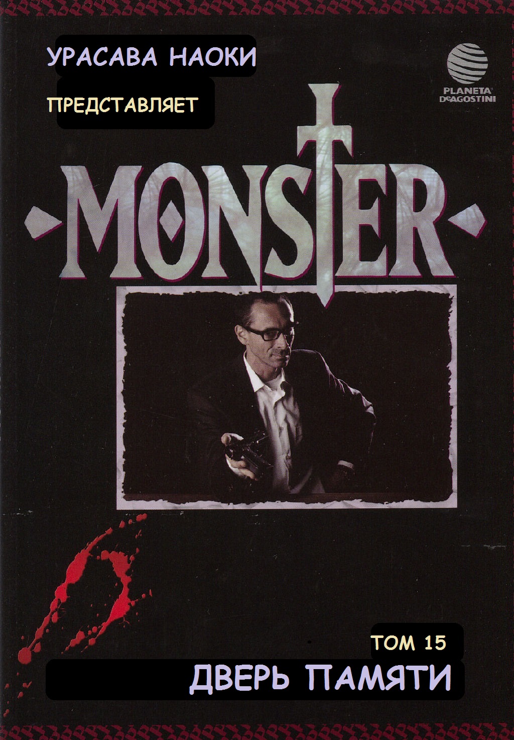 Read Монстр манга читать онлайн на русском — Все главы Monster Наоки Урасавы Manga Online