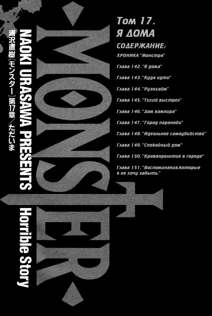 Read Монстр манга читать онлайн на русском — Все главы Monster Наоки Урасавы Manga Online