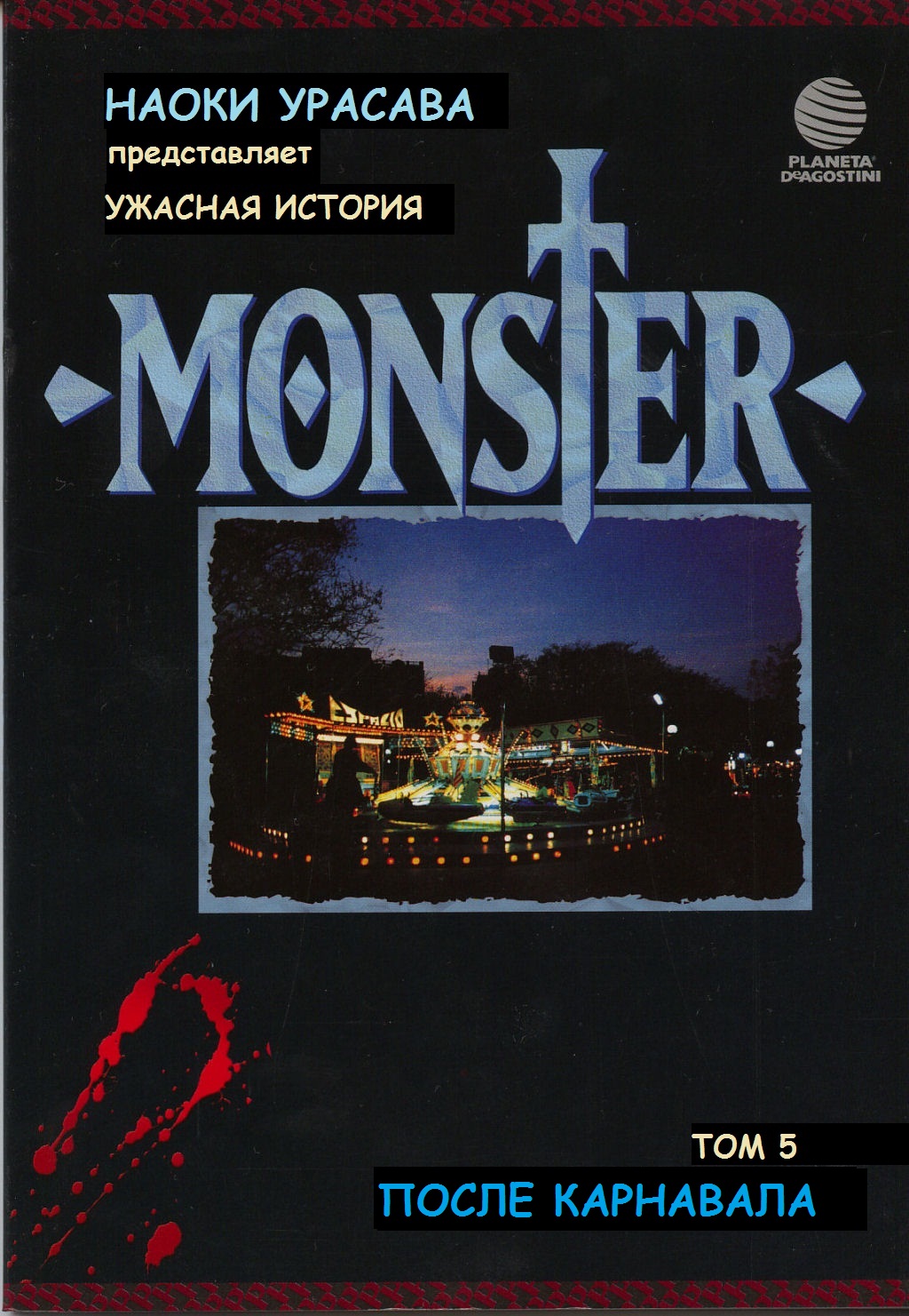 Read Монстр манга читать онлайн на русском — Все главы Monster Наоки Урасавы Manga Online