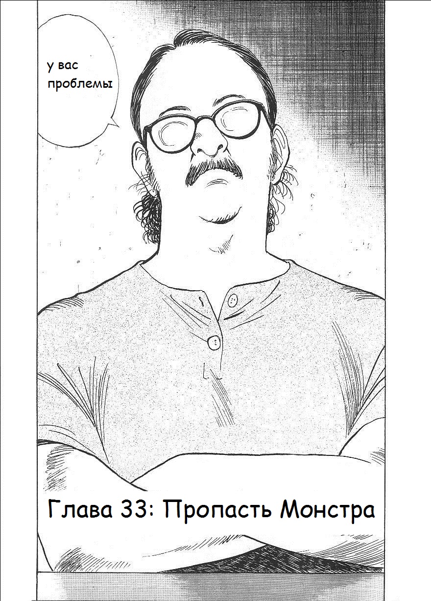 Read Монстр манга читать онлайн на русском — Все главы Monster Наоки Урасавы Manga Online