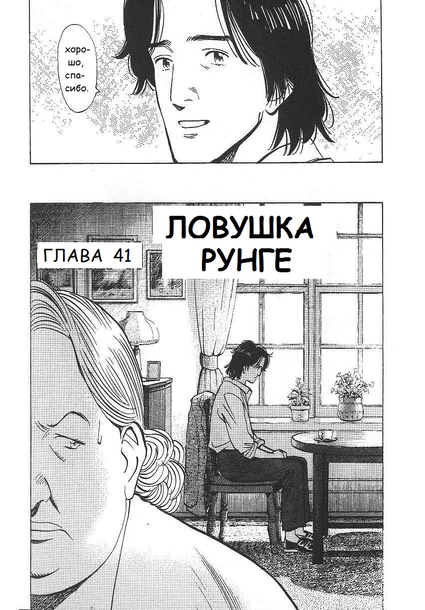 Read Монстр манга читать онлайн на русском — Все главы Monster Наоки Урасавы Manga Online