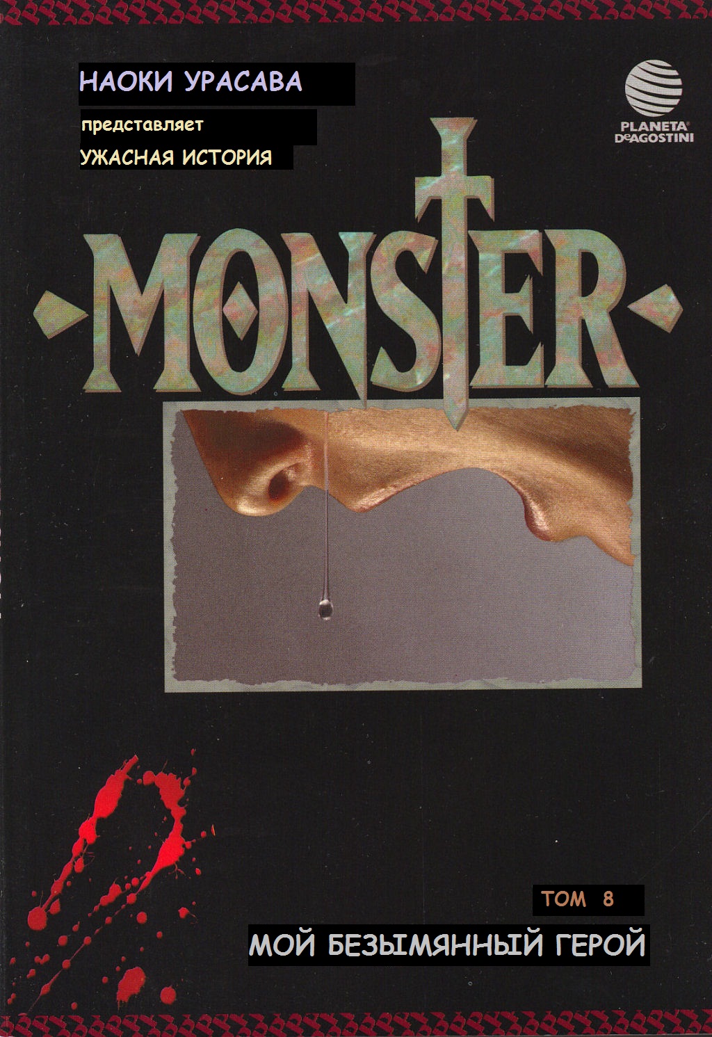Read Монстр манга читать онлайн на русском — Все главы Monster Наоки Урасавы Manga Online