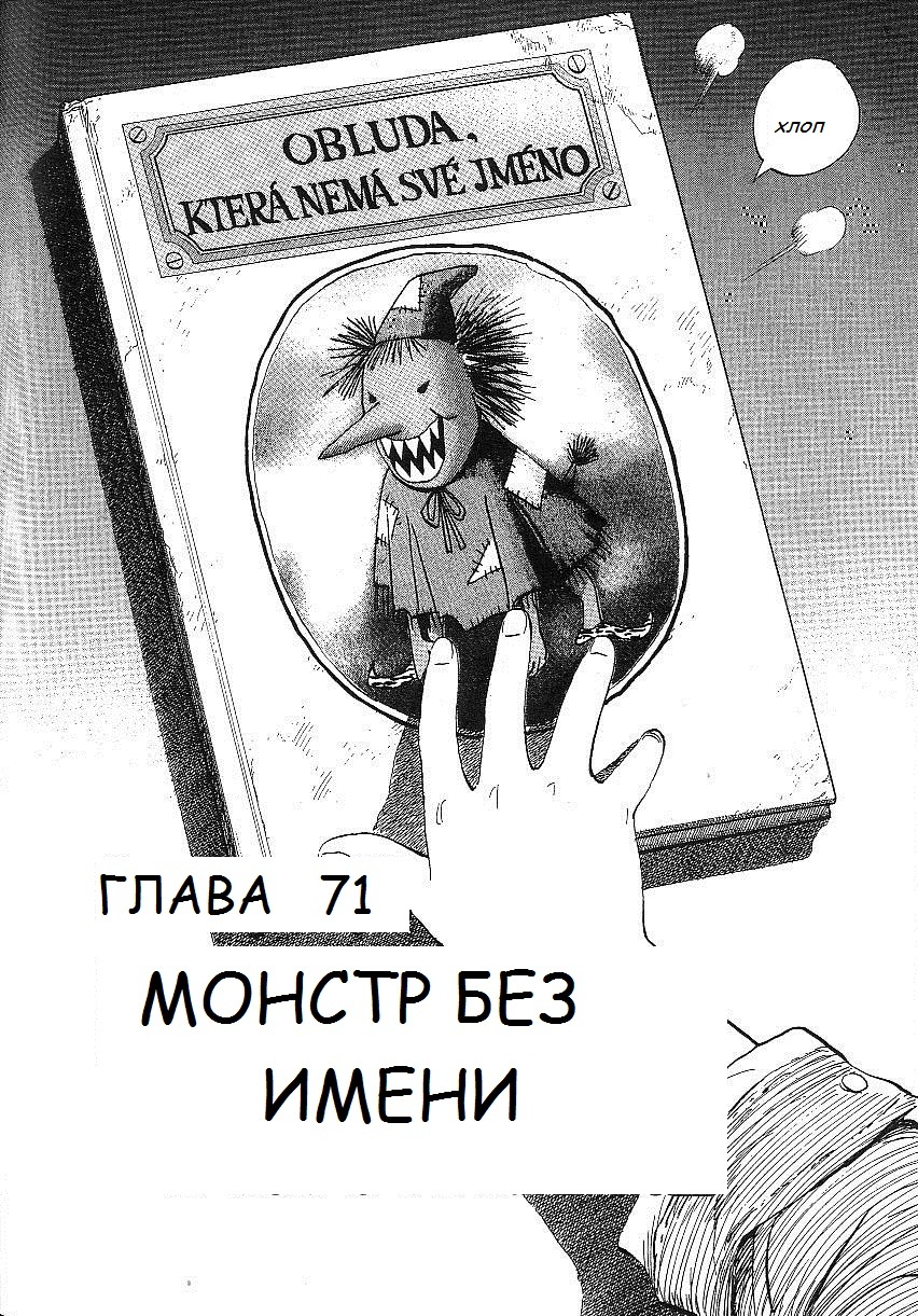 Read Монстр манга читать онлайн на русском — Все главы Monster Наоки Урасавы Manga Online