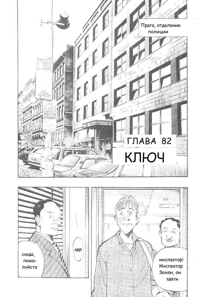Read Монстр манга читать онлайн на русском — Все главы Monster Наоки Урасавы Manga Online