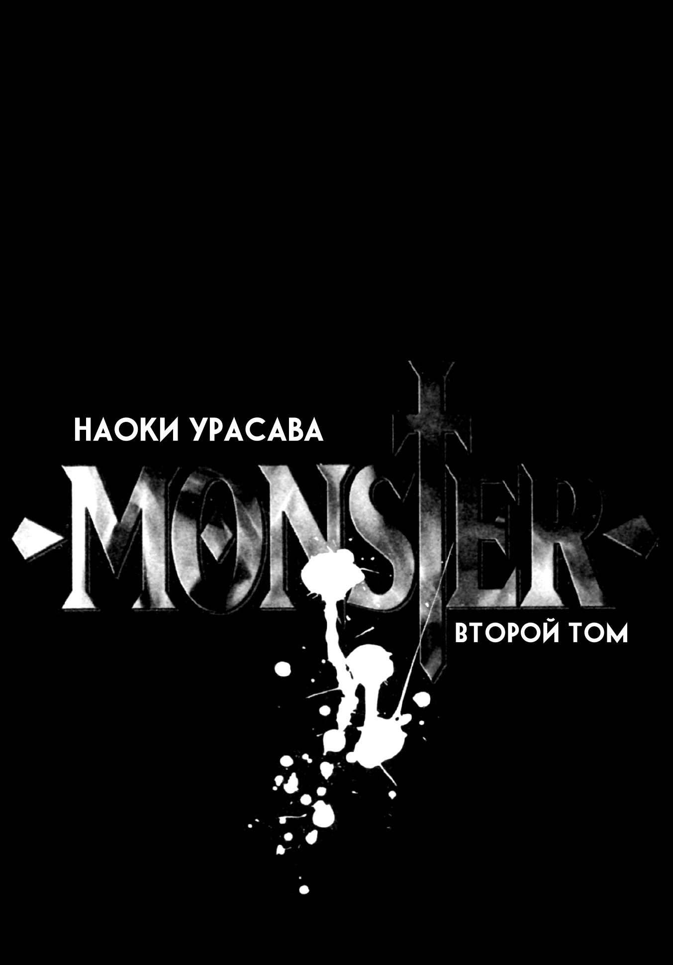 Read Монстр манга читать онлайн на русском — Все главы Monster Наоки Урасавы Manga Online
