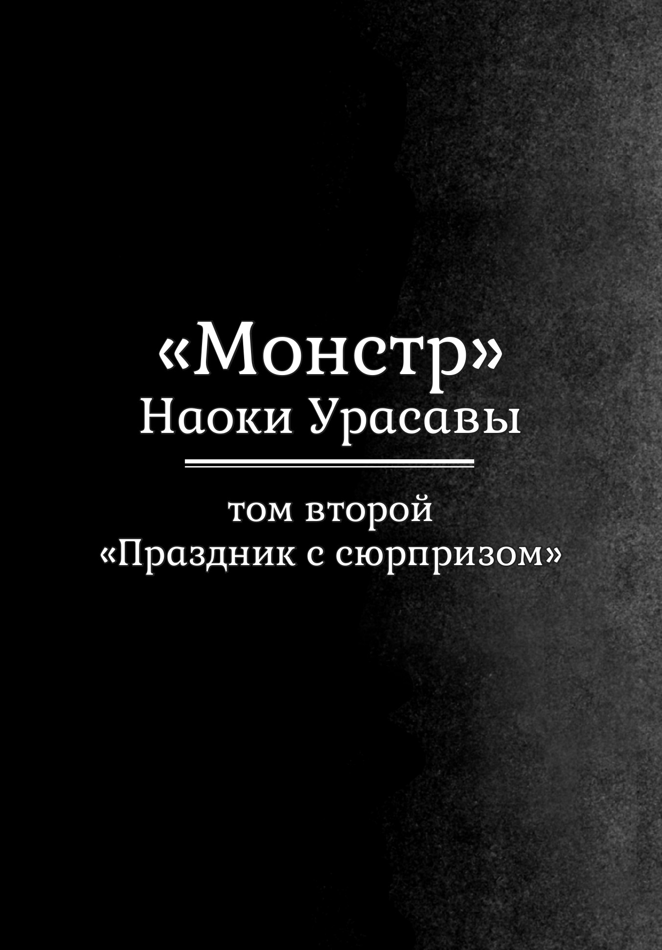 Read Монстр манга читать онлайн на русском — Все главы Monster Наоки Урасавы Manga Online