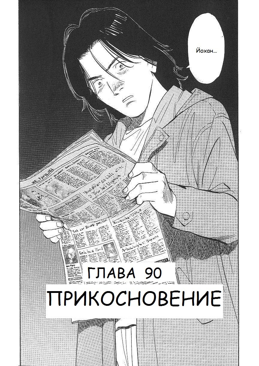 Read Монстр манга читать онлайн на русском — Все главы Monster Наоки Урасавы Manga Online